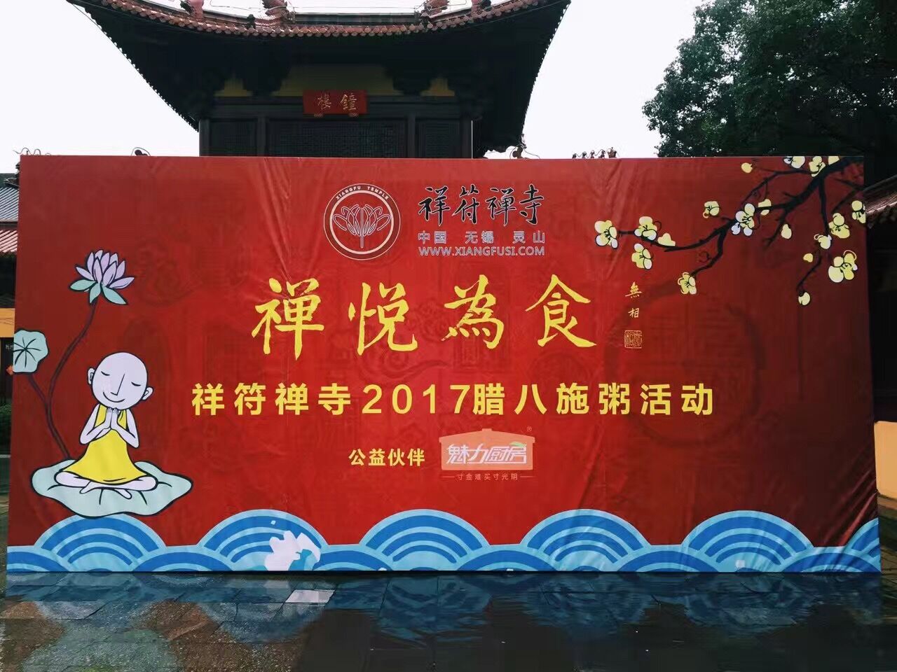 无锡市祥符禅寺举行禅悦为食腊八施粥活动